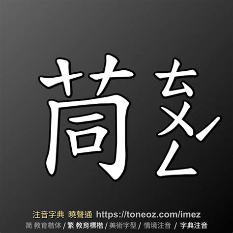 沈造詞|沈 的解釋、造句造詞。注音字典曉聲通